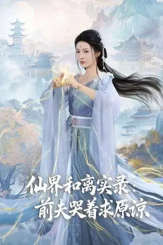 《仙界和离实录前夫哭着求原谅＆跳下诛仙台，归来我是无双神女（72集）康凌骁&潘悦》短剧封面