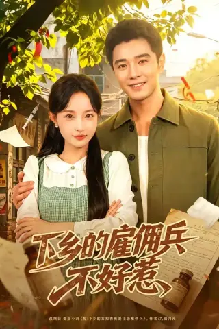 《下乡的雇佣兵不好惹（80集）刘玥＆杨骐远（夸克网盘）》短剧封面