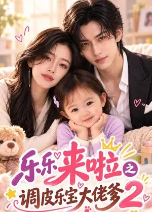 《乐乐来啦之调皮乐宝大佬爹2（96集）（夸克网盘）》短剧封面