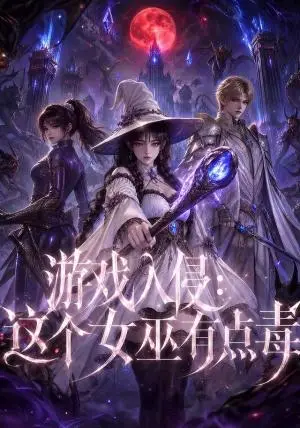 《游戏入侵：这个女巫有点毒（65集）（夸克网盘）》短剧封面