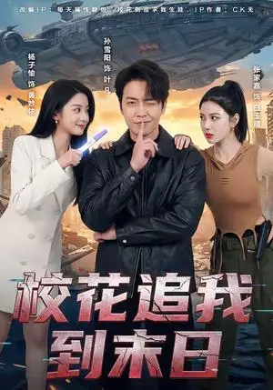 《校花追我到末日（72集）孙雪阳＆杨子愉（夸克网盘）》短剧封面