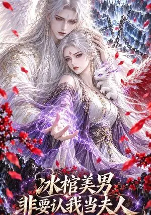 《冰棺美男非要认我当夫人（103集）（夸克网盘）》短剧封面