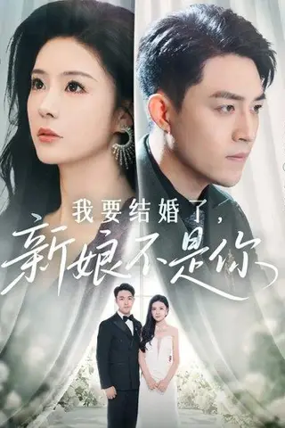 《我要结婚了新娘不是你（36集）刘月涛&孙梦涵（百度网盘）》短剧封面