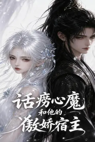 《话痨心魔和他的傲娇宿主（89集）（夸克网盘）》短剧封面