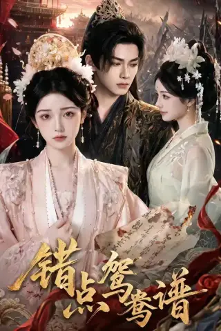 《错点鸳鸯谱（81集）AI短剧 (2026)》短剧封面