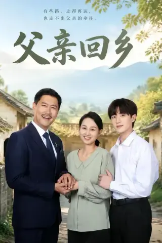 《父亲回乡（63集）王争＆胡洋（夸克网盘）》短剧封面