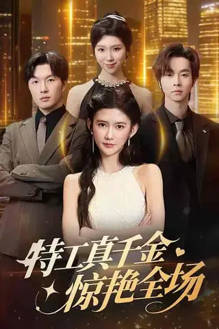 《特工真千金惊艳全场（66集）吴翎薇&邓嘉伦（百度网盘）》短剧封面