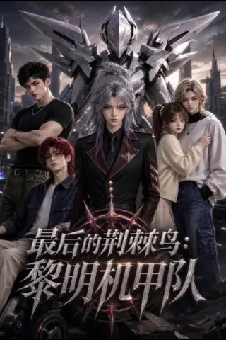 《最后的荆棘鸟：黎明机甲队（130集）（夸克网盘）》短剧封面