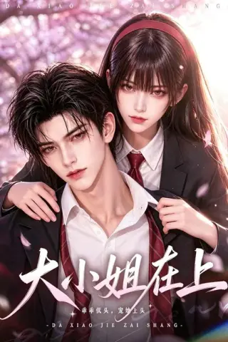 《大小姐在上（100集）（夸克网盘）》短剧封面