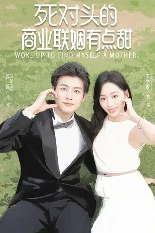 《死对头的商业联姻有点甜》短剧封面