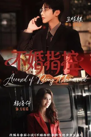 《不婚指控（68集）马烁棋＆杨洛仟（百度网盘）》短剧封面