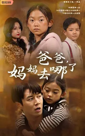 《爸爸，妈妈去哪了（43集）（夸克网盘）》短剧封面