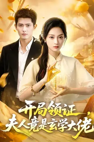 《开局领证，夫人竟是玄学大佬（95集）千喆＆陈辞（夸克网盘）》短剧封面