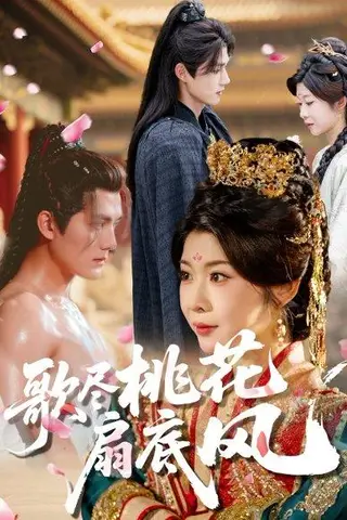 《歌尽桃花扇底风（60集）冯欢欢&雷艺昊（百度网盘）》短剧封面