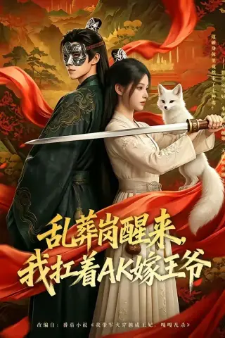 《乱葬岗醒来，我扛着AK嫁王爷（70集）（夸克网盘）》短剧封面