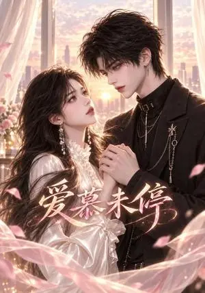 《爱慕未停（50集）（夸克网盘）》短剧封面