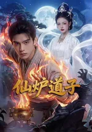 《仙炉道子（62集）》短剧封面