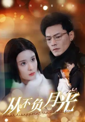 《从不负月光（84集）冯铭潮＆孟娜（夸克网盘）》短剧封面