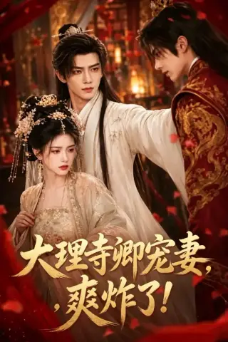 《大理寺卿宠妻，爽炸了！（66集）（夸克网盘）》短剧封面