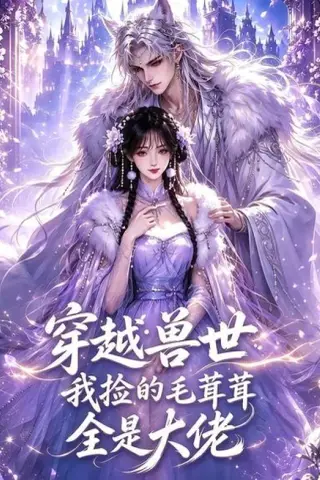 《穿越兽世：我捡的毛茸茸全是大佬（58集）（夸克网盘）》短剧封面