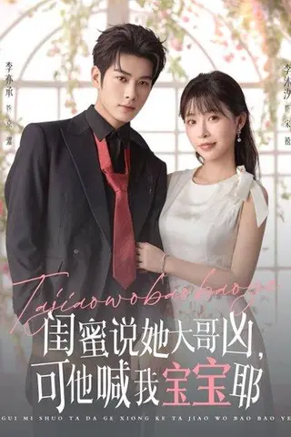 《闺蜜说她大哥凶，可他喊我宝宝耶》短剧封面