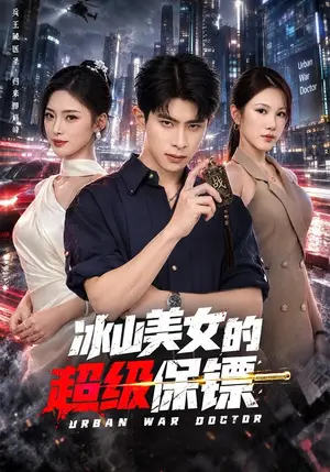 《冰山美女的超级保镖（96集）郭子煜&王美淇（夸克网盘）》短剧封面