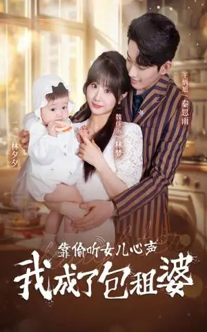 《靠偷听女儿心声我成了包租婆（62集）（夸克网盘）》短剧封面
