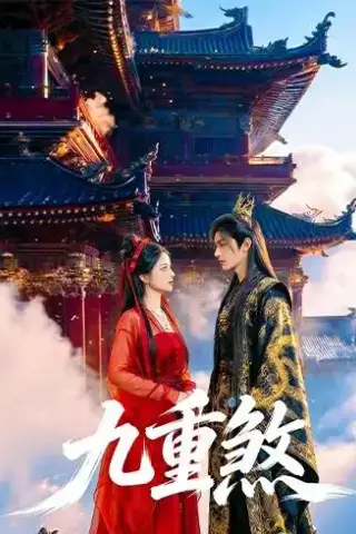 《九重煞（66集）（夸克网盘）》短剧封面