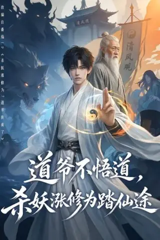 《道爷不悟道，杀妖涨修为踏仙途（70集）（夸克网盘）》短剧封面