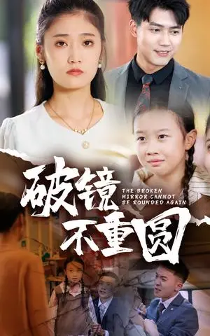 《破镜不重圆（58集）（夸克网盘）》短剧封面