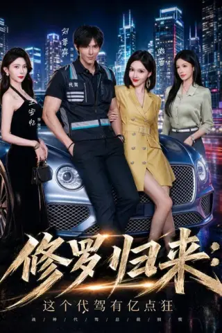 《修罗归来这个代驾有亿点狂（71集）刘尊霖＆傲蕾＆陈昱廷＆王安忆（夸克网盘）》短剧封面