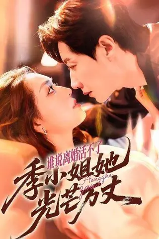 《谁说离婚活不了，季小姐她光芒万丈》短剧封面