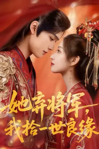 《她弃将军，我拾一世良缘（56集）（夸克网盘）》短剧封面