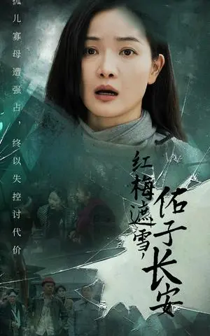 《红梅遮雪佑子长安＆童心如白纸莫使染尘埃（31集）（夸克网盘）》短剧封面