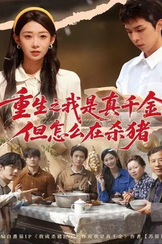 《重生之我是真千金，但怎么在杀猪＆向阳年代（81集）鲁紫萱＆任艺聪》短剧封面