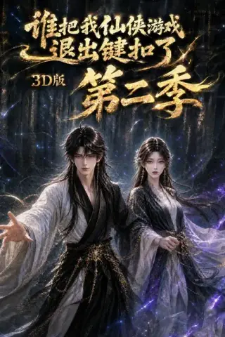 《谁把我仙侠游戏退出键扣了3D版第二季（123集）（夸克网盘）》短剧封面