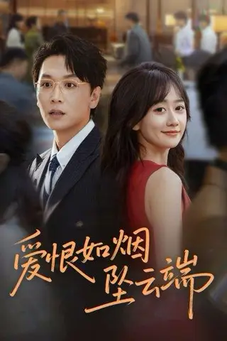 《爱恨如烟坠云端（71集）》短剧封面