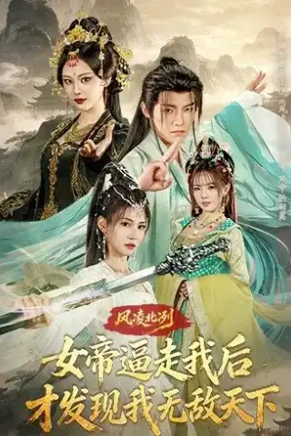 《风凌北冽：女帝逼走我后，才发现我无敌天下（75集）王珞嘉&恩璟（夸克网盘）》短剧封面