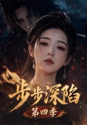 《步步深陷第四季（167集）AI短剧（夸克网盘）》短剧封面