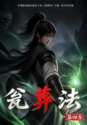 《瓮葬法第四季（131集）（夸克网盘）》短剧封面