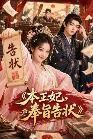 《本王妃，奉旨告状（28集）（夸克网盘）》短剧封面
