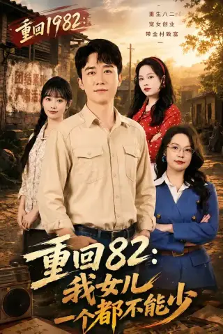 《重回82：我女儿一个都不能少（95集）彭剑雄＆尹司思（夸克网盘）》短剧封面