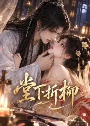 《堂下折柳（127集）（夸克网盘）》短剧封面