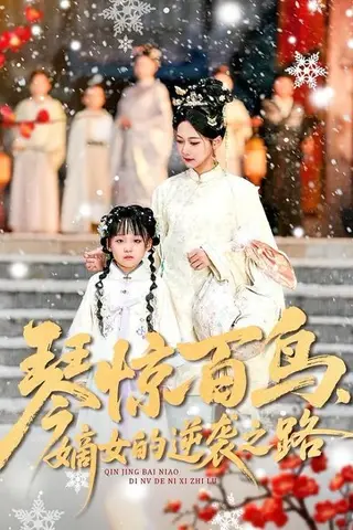 《琴惊百鸟，嫡女的逆袭之路（120集）勒日扎＆张初姈（百度网盘）》短剧封面
