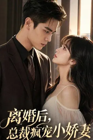 《离婚后，总裁疯宠小娇妻（67集）（百度网盘）》短剧封面