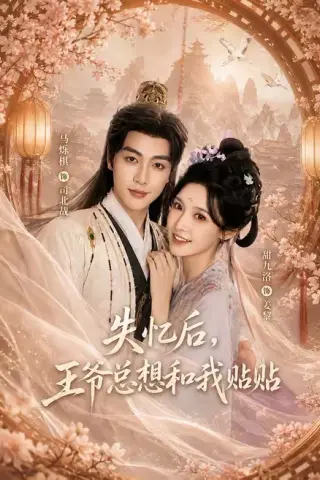 《失忆后，王爷总想和我贴贴（65集）马烁棋＆甜九洛（1080P）（夸克网盘）》短剧封面