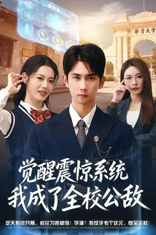 《觉醒震惊系统我成了全校公敌（80集）唐治璇＆董洁（百度网盘）》短剧封面