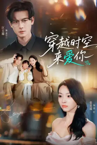 《穿越时空来爱你（56集）区天瑞＆张星瑶（夸克网盘）》短剧封面