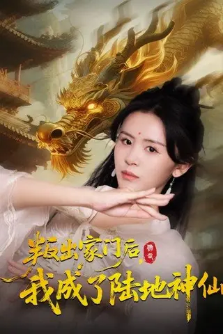 《叛出家门后，我成了陆地神仙》短剧封面