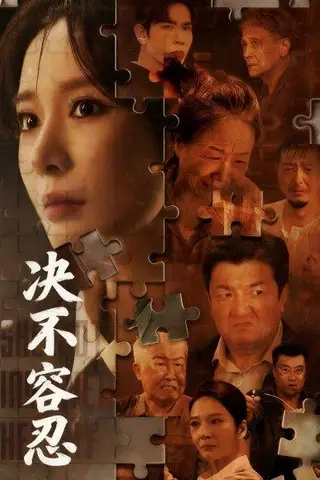 《决不容忍＆以身入局的她（70集）马星烁＆王小橙》短剧封面